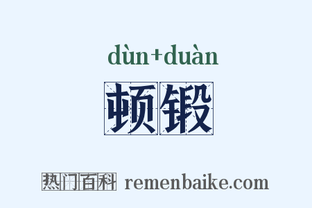 顿锻是什么意思的图片